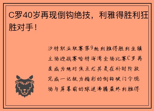 C罗40岁再现倒钩绝技，利雅得胜利狂胜对手！