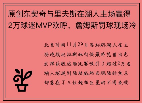 原创东契奇与里夫斯在湖人主场赢得2万球迷MVP欢呼，詹姆斯罚球现场冷清尴尬