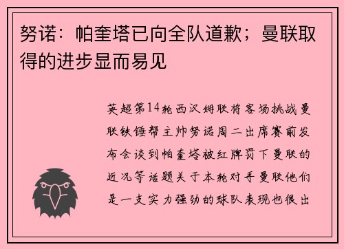 努诺：帕奎塔已向全队道歉；曼联取得的进步显而易见