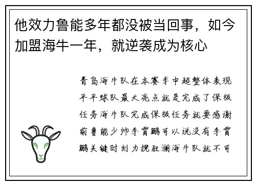 他效力鲁能多年都没被当回事，如今加盟海牛一年，就逆袭成为核心
