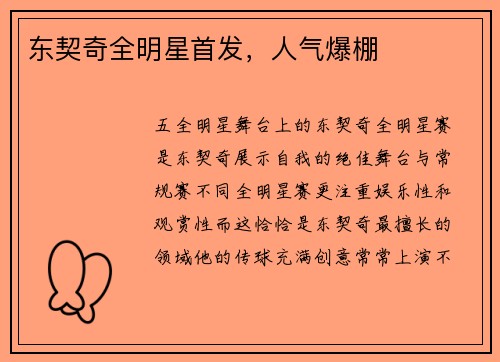 东契奇全明星首发，人气爆棚
