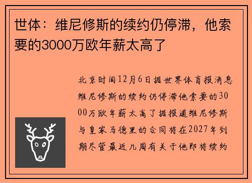 世体：维尼修斯的续约仍停滞，他索要的3000万欧年薪太高了