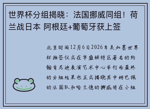 世界杯分组揭晓：法国挪威同组！荷兰战日本 阿根廷+葡萄牙获上签