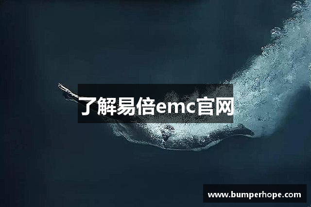 了解易倍emc官网